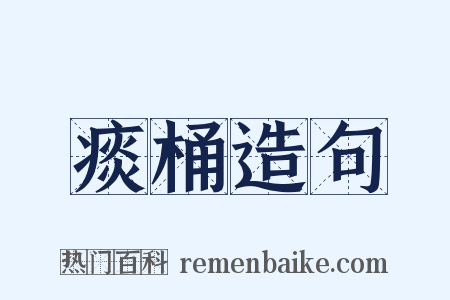 痰桶造句是什么意思的图片